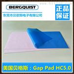 买高导热硅胶片选择美国贝格斯GapPadHC5.0