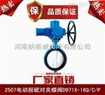 郑州FBD971X爆电动软密封对夹蝶阀厂家,纳斯威电动软密封对夹蝶阀