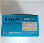 日本共立 氰化物测试包 比色管 CN 0.02-2mg/l 