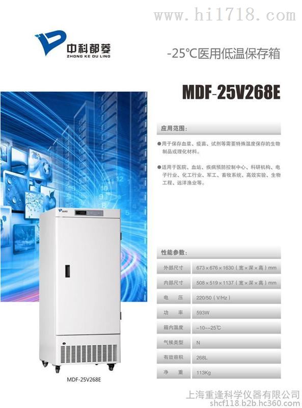 MDF-25V268E超低温冰箱医用储存箱268L