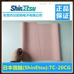东莞松全电子提供优质的日本导热缘垫片TC20CG