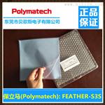 保(Polymatech):FEATHER-S3S