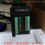  佳木斯单相变频器 T13-400W-12-H 上海 齐齐哈尔电机驱动器
