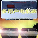 DDSH1599山东岳嘉电子DDSH1599智能预付费多用户电表 集中式电表