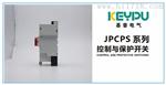 基普电气控制与保护开关系列（KBO)JPCPS