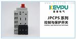 基普电气控制与保护开关系列（KBO)JPCPS