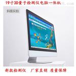 3D量子检测仪一体机微量元素分析仪
