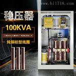 西安三相交流大功率补偿式稳压器W-100KVA