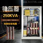 三相380v全自动高电力大功率稳压器250kw W-250KVA