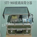 STT-960玻璃珠筛分器