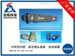 YD型 机械、数控车床航空插头