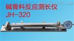 JH-320碱骨料反应测长仪