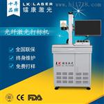 激光打标机 手机壳银匙扣不锈钢塑料激光雕刻机 