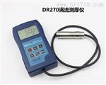 DR270铜铝表面涂层检测仪