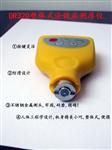 车漆测厚仪，东如仪器多年品牌，两用涂层测厚仪