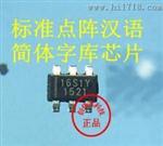 GT20L16S1Y 汉字库芯片 支持GB2312