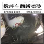 搅拌车除锈喷砂机-去漆翻新清理水泥结块