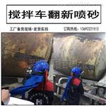 搅拌车除锈喷砂机-去漆翻新清理水泥结块