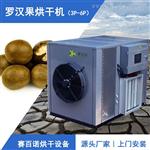 小型罗汉果烘干机