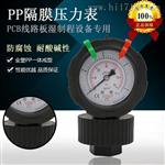 线路板设备用PP隔膜压力表