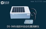 台式DS-360X线控食品石墨消解仪