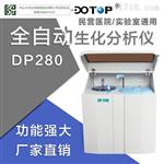 东唐全自动生化分析仪DP-280检验生化仪器300速民营门诊