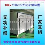 生产10kv无功补偿装置厂家