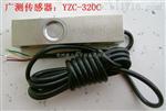 广测传感器YZC-320C 小地磅500KG1T2T3T