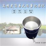 低功耗雨量记录仪