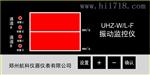 HZS-04T-S挂壁式智能反转速监测仪