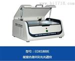 ROHS检测仪EDX1800E 天瑞仪器