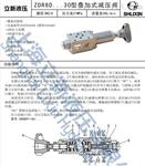 上海立新叠加式减压阀ZDR10DA1-40/2.5Y