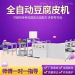 河南焦作不锈钢全自动豆腐皮机