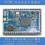 HLK-RM08K串口转wifi模块以太网智能家居控制