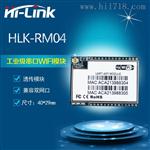 HLK-RM04工业级串口转wifi/以太网WIFI模块 
