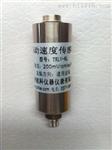 供应ZH-ZD-3振动速度传感器 郑州航科