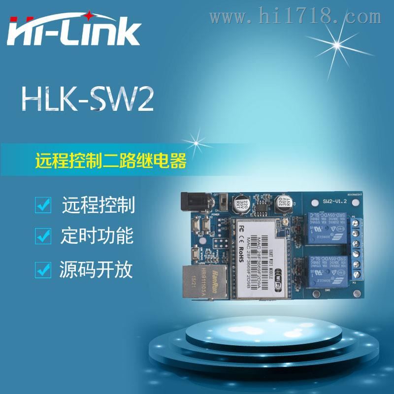 HLK-SW02 2路网络继电器远程控制APP