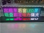 供应出租车后窗LED显示屏