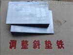 Q235调整斜铁/斜垫铁规格现货供应