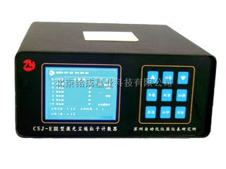 CSJ-E Ⅲ激光尘埃粒子计数器