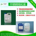 不锈钢钝化液表面锈处理