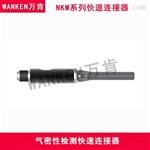 检漏机快速连接器 定制五金接头