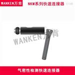 检漏机快速连接器 定制五金接头