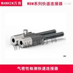 WBM 高精五金接头 仪器配件快速连接器