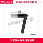 WBM 高精五金接头 仪器配件快速连接器