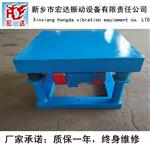 新乡宏达振动平台/型号ZDP3X3米厂家定做