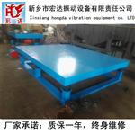 新乡宏达振动平台/型号ZDP3X3米厂家定做