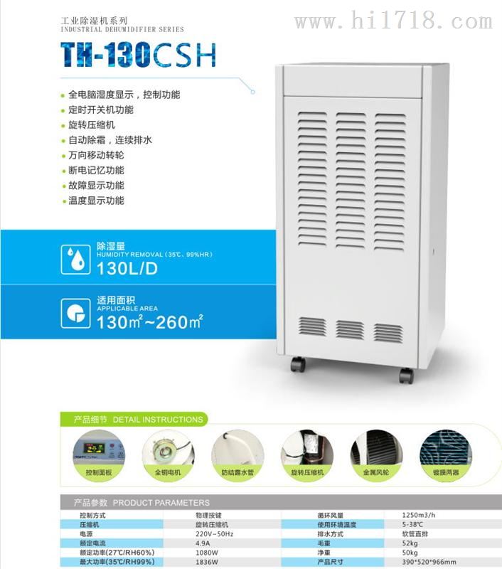 仟井机TH-130CSH商业用抽湿设备