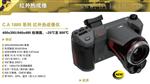 法国CA1889系列 红外热像仪