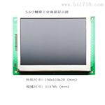 仪器仪表用5.6寸触摸液晶显示模块  彩色液晶显示屏